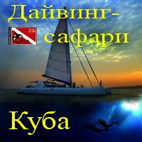 айвинг-сафари на Кубе
