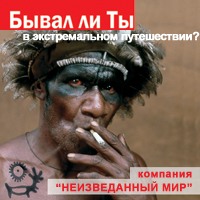 Неизведанный мир